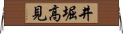 井堀高見 Horizontal Wall Scroll