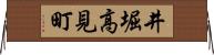 井堀高見町 Horizontal Wall Scroll