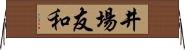 井場友和 Horizontal Wall Scroll