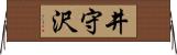 井守沢 Horizontal Wall Scroll