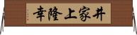 井家上隆幸 Horizontal Wall Scroll