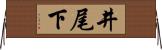 井尾下 Horizontal Wall Scroll