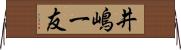 井嶋一友 Horizontal Wall Scroll