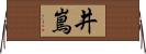 井嶌 Horizontal Wall Scroll