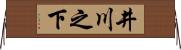 井川之下 Horizontal Wall Scroll