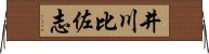 井川比佐志 Horizontal Wall Scroll