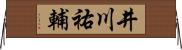 井川祐輔 Horizontal Wall Scroll