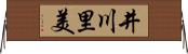 井川里美 Horizontal Wall Scroll