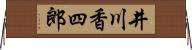 井川香四郎 Horizontal Wall Scroll