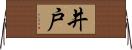 井戸 Horizontal Wall Scroll