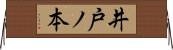 井戸ノ本 Horizontal Wall Scroll