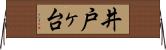 井戸ヶ台 Horizontal Wall Scroll
