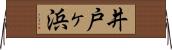 井戸ヶ浜 Horizontal Wall Scroll
