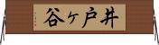 井戸ヶ谷 Horizontal Wall Scroll