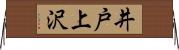 井戸上沢 Horizontal Wall Scroll