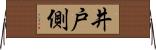 井戸側 Horizontal Wall Scroll