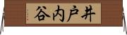 井戸内谷 Horizontal Wall Scroll