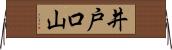 井戸口山 Horizontal Wall Scroll