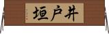 井戸垣 Horizontal Wall Scroll