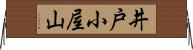 井戸小屋山 Horizontal Wall Scroll