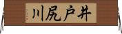 井戸尻川 Horizontal Wall Scroll