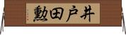 井戸田勲 Horizontal Wall Scroll