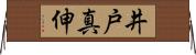 井戸真伸 Horizontal Wall Scroll
