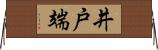 井戸端 Horizontal Wall Scroll