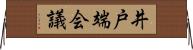 井戸端会議 Horizontal Wall Scroll