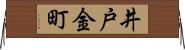 井戸金町 Horizontal Wall Scroll