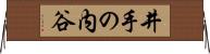 井手の内谷 Horizontal Wall Scroll