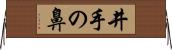 井手の鼻 Horizontal Wall Scroll