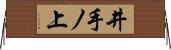 井手ノ上 Horizontal Wall Scroll