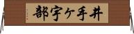 井手ヶ宇部 Horizontal Wall Scroll