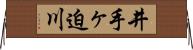 井手ヶ迫川 Horizontal Wall Scroll