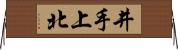 井手上北 Horizontal Wall Scroll