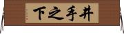 井手之下 Horizontal Wall Scroll