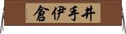 井手伊倉 Horizontal Wall Scroll