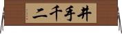 井手千二 Horizontal Wall Scroll