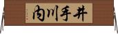 井手川内 Horizontal Wall Scroll