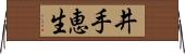 井手恵生 Horizontal Wall Scroll