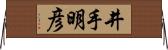 井手明彦 Horizontal Wall Scroll