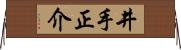 井手正介 Horizontal Wall Scroll