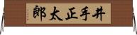 井手正太郎 Horizontal Wall Scroll