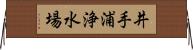 井手浦浄水場 Horizontal Wall Scroll