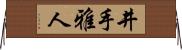 井手雅人 Horizontal Wall Scroll