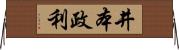 井本政利 Horizontal Wall Scroll