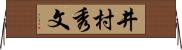 井村秀文 Horizontal Wall Scroll