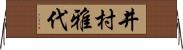井村雅代 Horizontal Wall Scroll