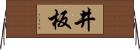 井板 Horizontal Wall Scroll